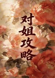 八个姐姐宠弟狂魔王小柯